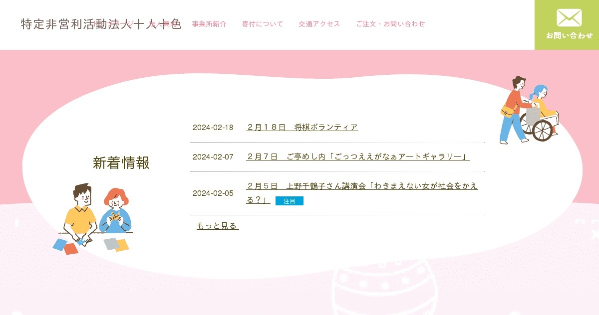 新着情報とお知らせ｜特定非営利活動法人十人十色（公式サイト）｜鳥取県｜鳥取市｜グループホーム｜自立支援｜就労支援B型｜小規模多機能居宅介護｜